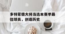 IM电竞app 下载安装安卓版-多特蒙德大将当选本赛季最佳球员，创造历史