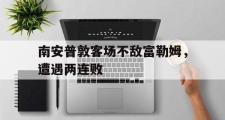 IM电竞app 下载安装安卓版-南安普敦客场不敌富勒姆，遭遇两连败