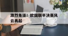 IMdianjing通用版-激烈角逐！欧国联半决赛风云再起