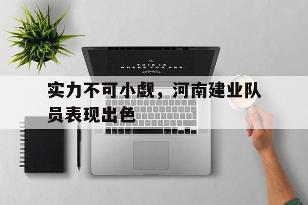 实力不可小觑，河南建业队员表现出色